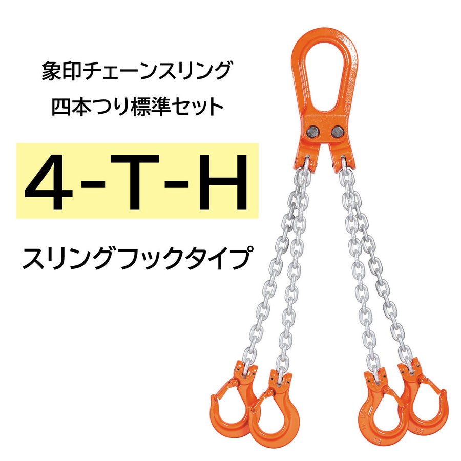 象印 チェーンスリング 4本つり標準セット (ピンタイプ) 4-T-H-5 スリングフックタイプ 1114-4-T-H-5