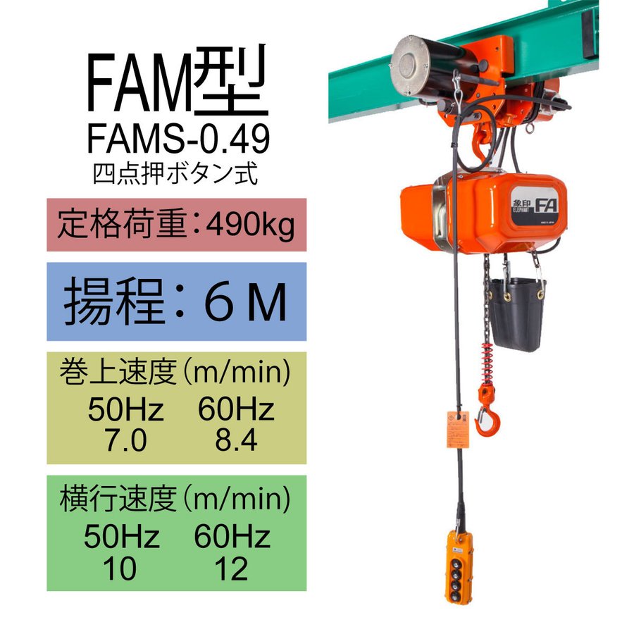 象印 FAM型 電気トロリ結合式電気チェーンブロック FAMS-0.49 490kg 揚程6m 電 動ホイスト クレーン 1101-FAMS-K4960