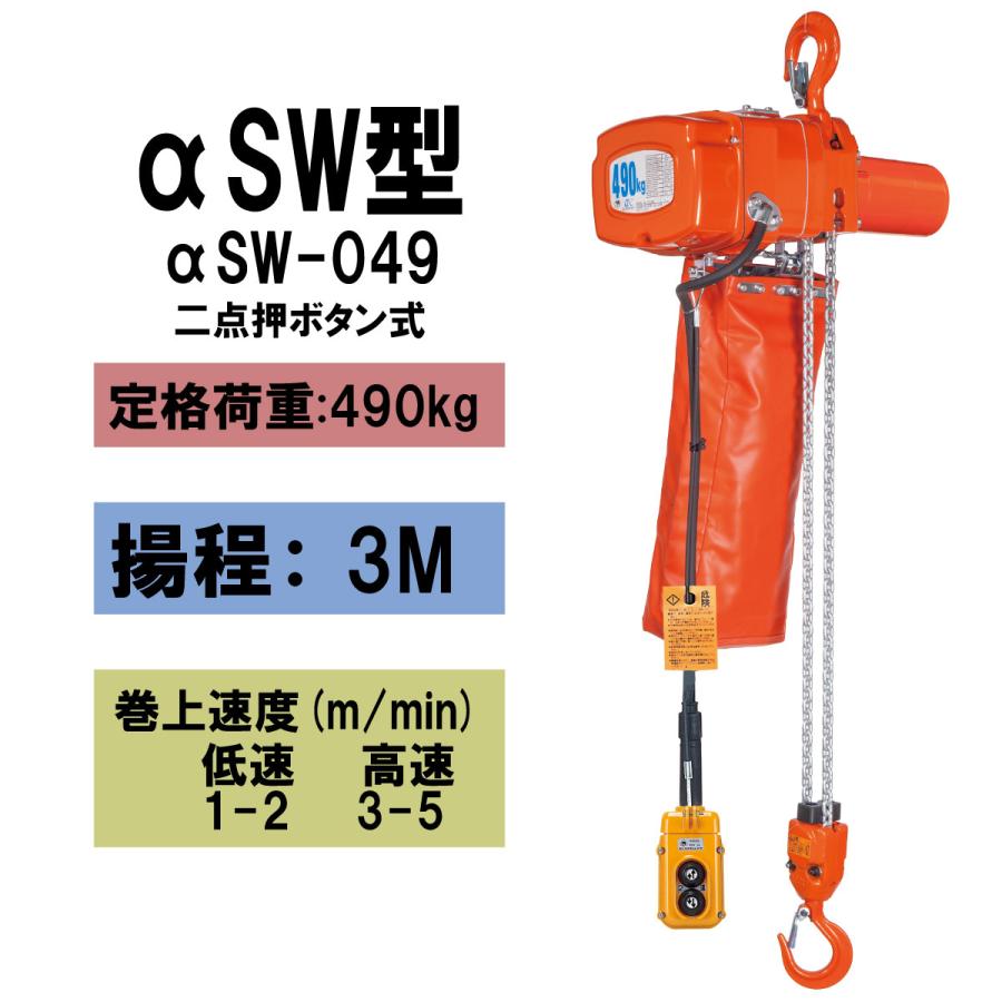 【直送品】象印チェンブロック　αSW型　αSW-049　揚程3Ｍ　単相100V用　電気チェーンブロック　電動ホイスト　クレーン ASW-4930