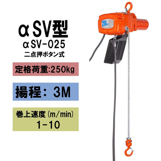 【直送品】象印チェンブロック αSV型 αSV-025 揚程3M 単相100V用(無段速型)フック式小型電気チェーンブロック 電動ホイスト　クレーン ASV-02530