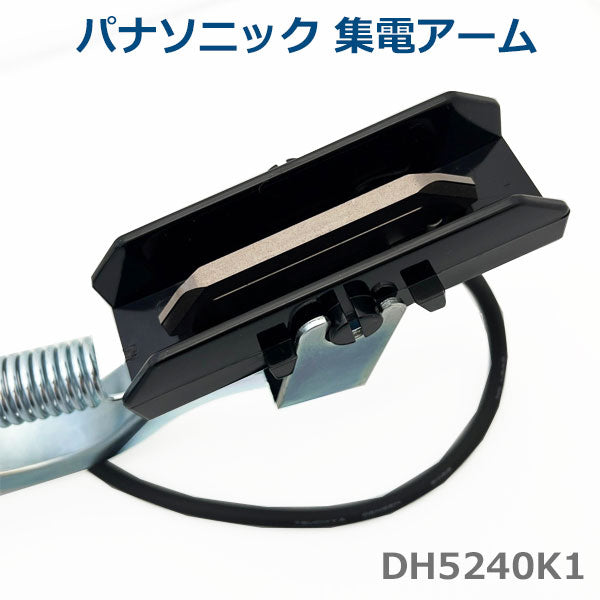 パナソニック DH5240K1 集電アーム 30A Panasonic トロリール 1400-DH5240K1