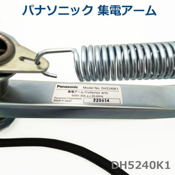 パナソニック DH5240K1 集電アーム 30A Panasonic トロリール 1400-DH5240K1