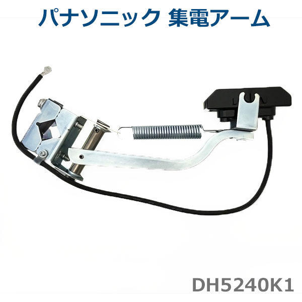 パナソニック DH5240K1 集電アーム 30A Panasonic トロリール 1400-DH5240K1