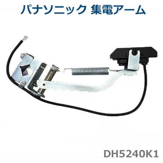 Panasonic パナソニック 集電アーム　30A　DH5240K1　トロリール