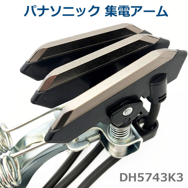 【当店在庫】【即日発送】Panasonic パナソニック 集電アーム　3P　DH5743K3　ハイトロリール