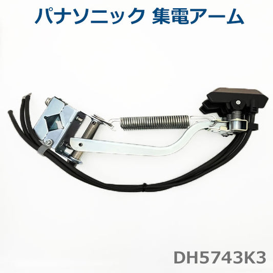 【当店在庫】【即日発送】Panasonic パナソニック 集電アーム　3P　DH5743K3　ハイトロリール