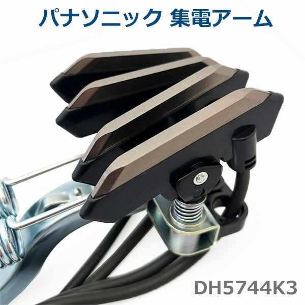 パナソニック DH5744K3 集電アーム 4P 30A Panasonic トロリール 1400-DH5744K3
