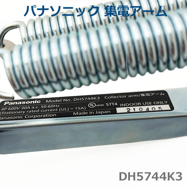 パナソニック DH5744K3 集電アーム 4P 30A Panasonic トロリール 1400-DH5744K3