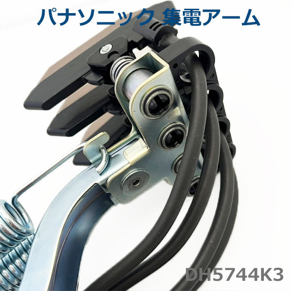 パナソニック DH5744K3 集電アーム 4P 30A Panasonic トロリール 1400-DH5744K3