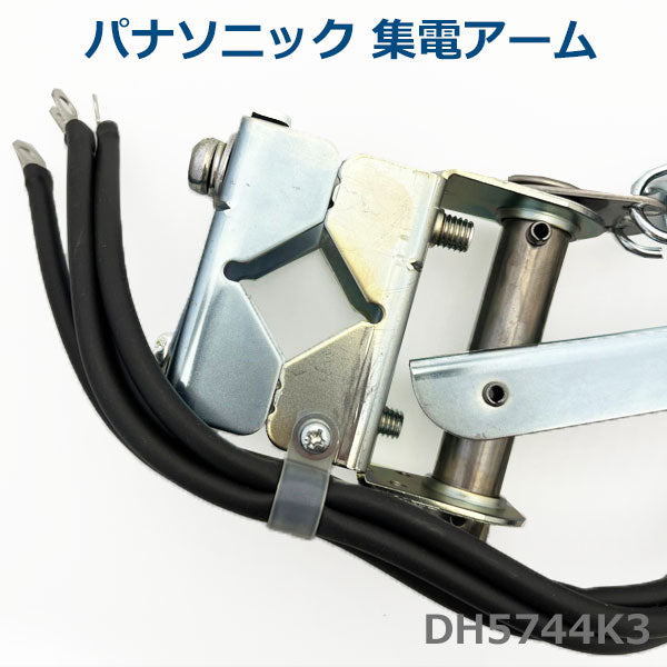パナソニック DH5744K3 集電アーム 4P 30A Panasonic トロリール 1400-DH5744K3