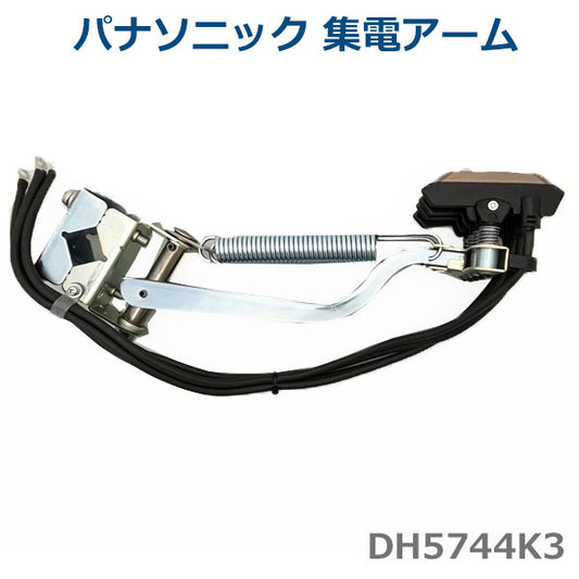 【当店在庫】【即日発送】Panasonic パナソニック 集電アーム　4P　DH5744K3　ハイトロリール