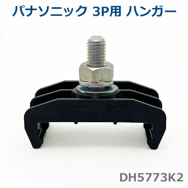 パナソニック DH5773K2 ハンガー 3P用 (10個セット) Panasonic ハイトロリール 非張力タイプ・張力タイプ 1400-DH5773K2-10