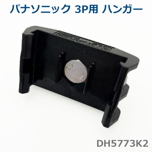 パナソニック DH5773K2 ハンガー 3P用 (10個セット) Panasonic ハイトロリール 非張力タイプ・張力タイプ 1400-DH5773K2-10