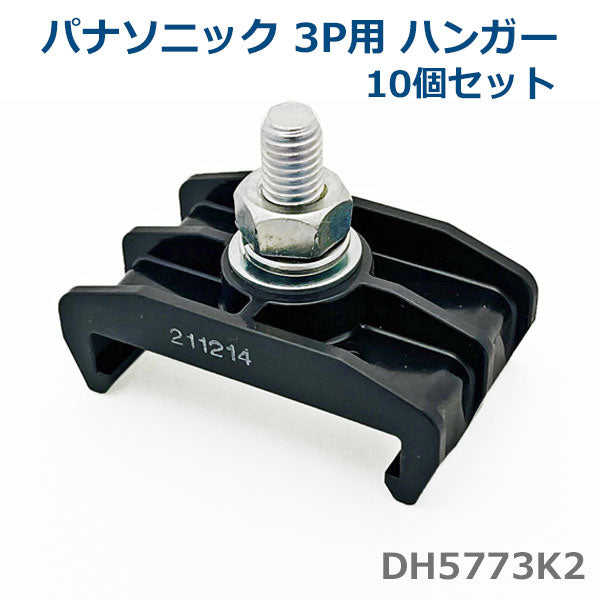 パナソニック DH5773K2 ハンガー 3P用 (10個セット) Panasonic ハイトロリール 非張力タイプ・張力タイプ 1400-DH5773K2-10