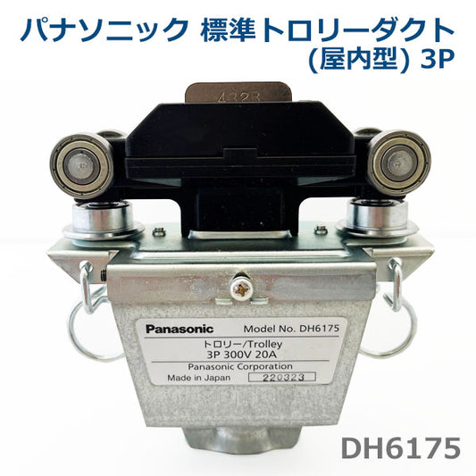 【当店在庫】【即日発送】Panasonic パナソニック 標準トロリーダクト(屋内型) 3P 20A トロリー DH6175