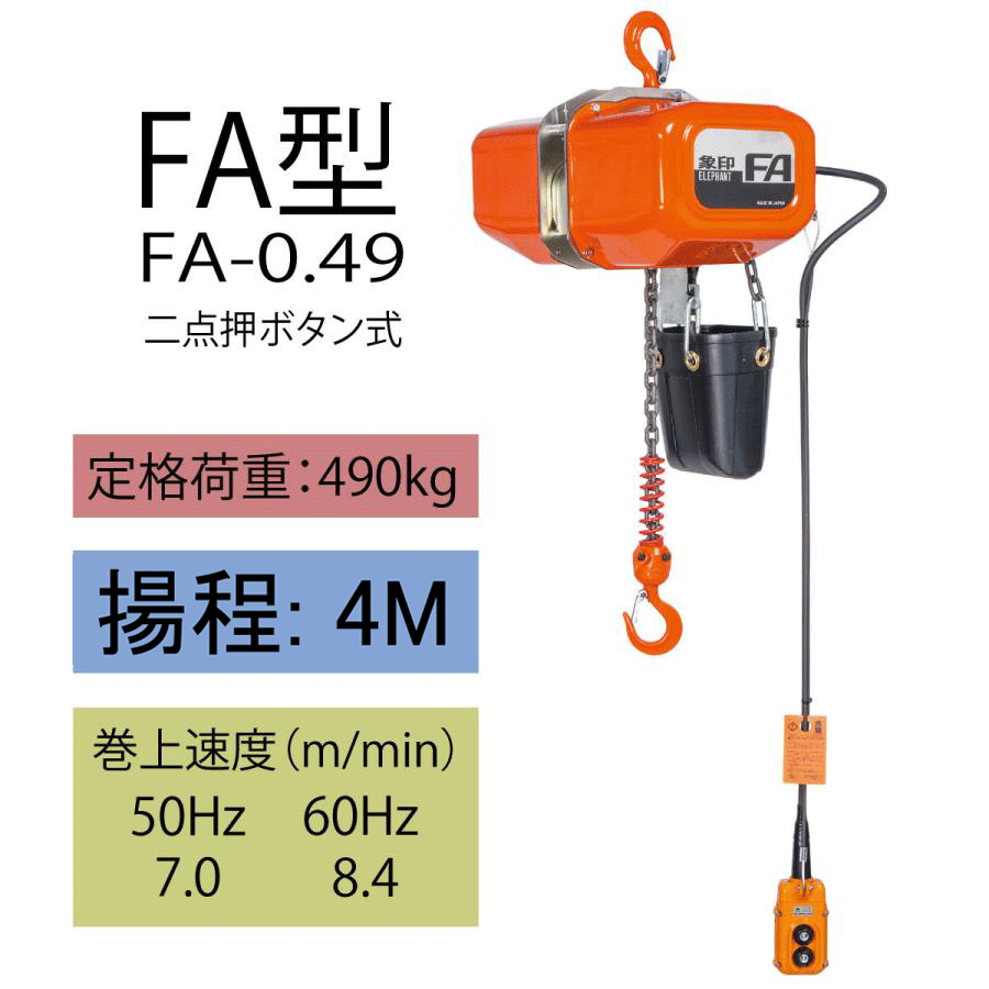 【直送品】象印チェンブロック FA型(定速）三相電気チェーンブロック FA-0.49　揚程4M 電動ホイスト クレーン FA-049-4