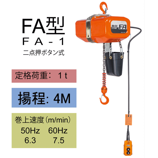 【直送品】象印チェンブロック　FAG型　FAG-1　揚程4M　電気チェーンブロック　電動ホイスト　クレーン FAG-1-4