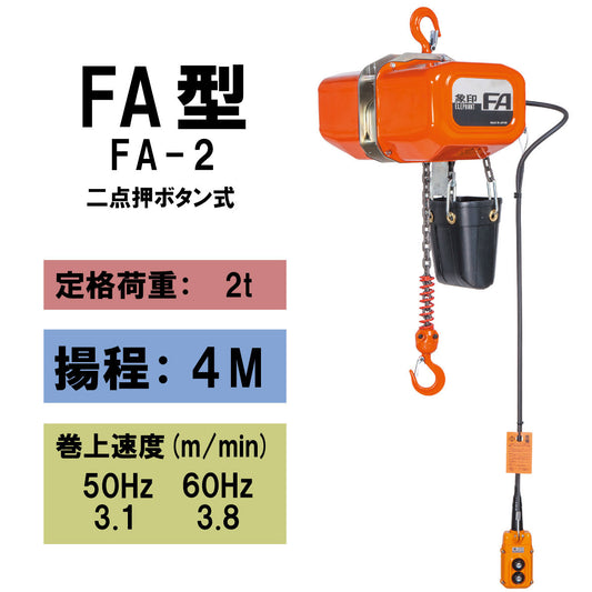 【直送品】象印チェンブロック FA型(定速）三相電気チェーンブロック FA-2　揚程4M 電動ホイスト クレーン FA-2-4