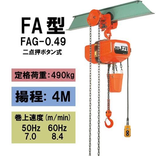 【直送品】象印チェンブロック　FAG型　FAG-0.49　揚程4M　電気チェーンブロック　電動ホイスト　クレーン FAG-049-4