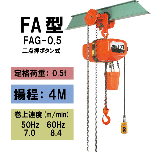 【直送品】象印チェンブロック　FAG型　FAG-0.5　揚程4M　電気チェーンブロック　電動ホイスト　クレーン FAG-05-4