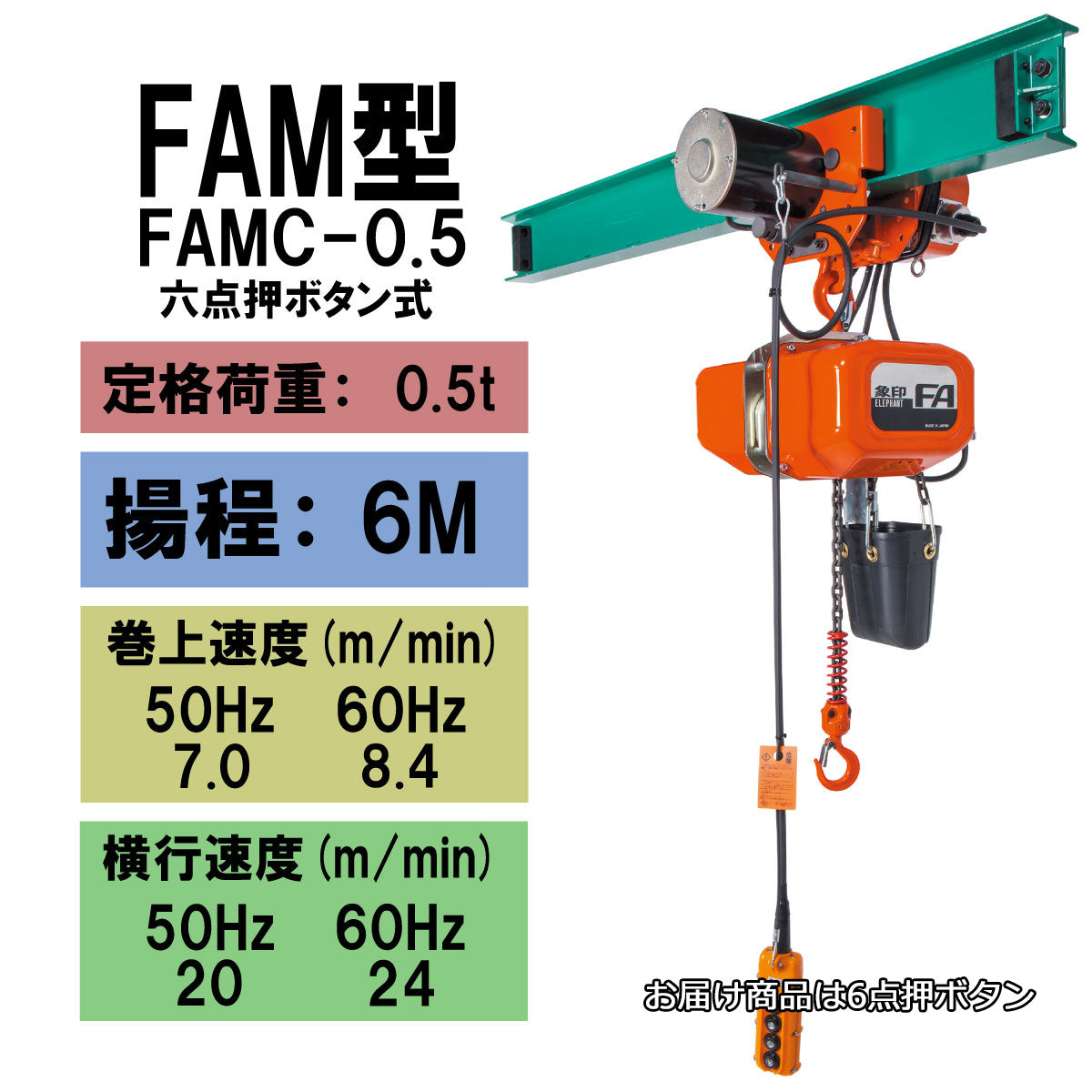 象印 FAM型 電気トロリ結合式電気チェーンブロック FAMC-0.5 0.5t 揚程6m 電動 ホイスト クレーン 1101-FAMC-00560