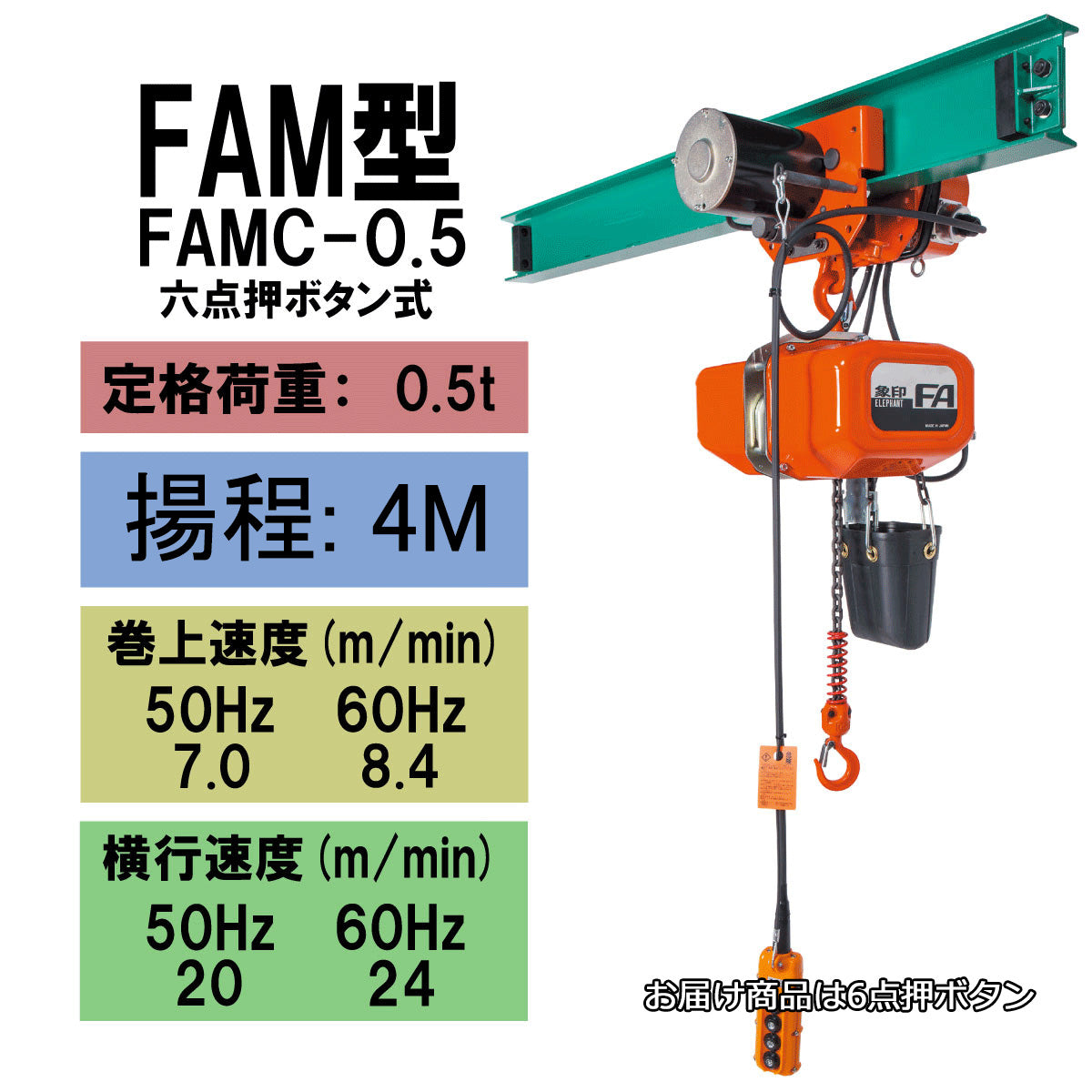 象印 FAM型 電気トロリ結合式電気チェーンブロック FAMC-0.5 0.5t 揚程4m 電動 ホイスト クレーン 1101-FAMC-00540