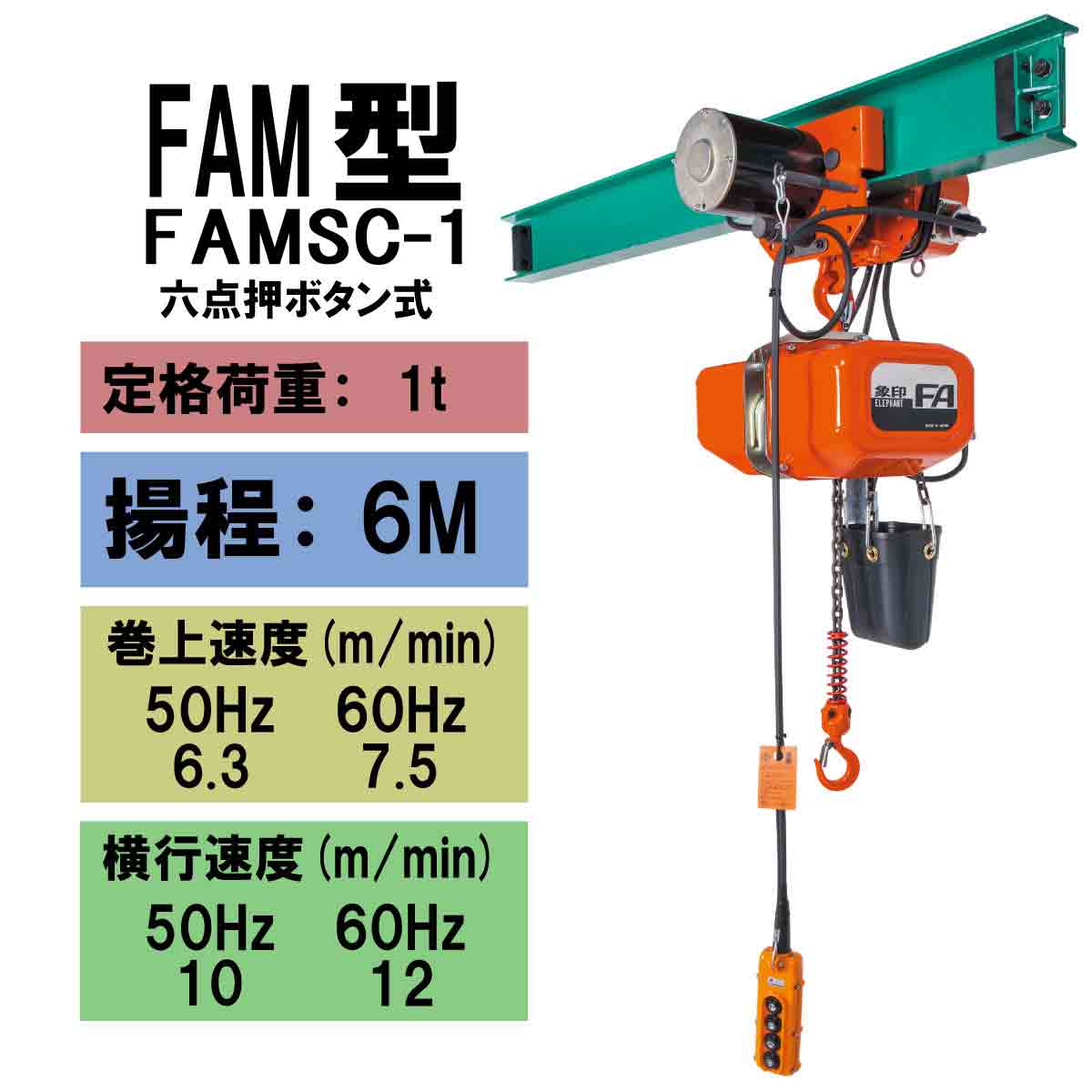 【直送品】象印チェンブロック　FAM型　FAMSC-1　揚程6M　電気チェーンブロック　電動ホイスト　クレーン FAMSC-1-6