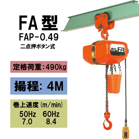 【直送品】象印チェンブロック　FAP型　FAP-0.49　揚程4M　電気チェーンブロック　電動ホイスト　クレーン FAP-049-4