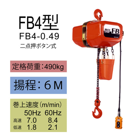 【直送品】象印チェンブロック　FB型　FB4-0.49　揚程6M　電気チェーンブロック　電動ホイスト　クレーン FB4-049-6