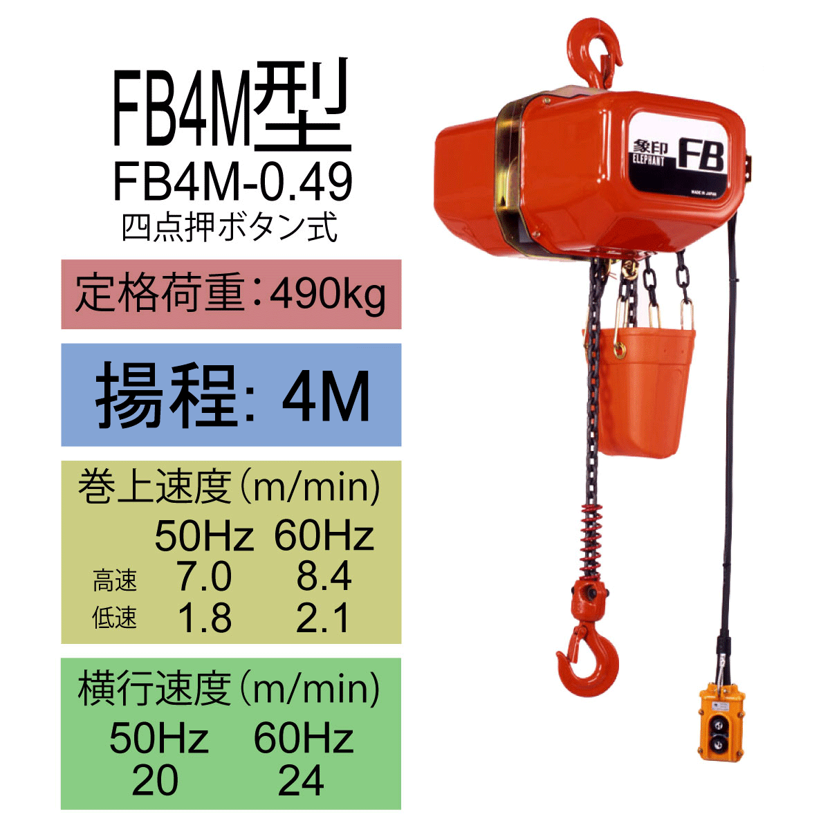 電気チェーンブロック　FB4M型　FB4M-0.49　揚程4M　象印チェンブロック　電動ホイスト　クレーン