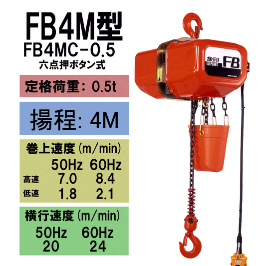 象印 FB4M型 電気トロリ結合式電気チェーンブロック FB4MC-0.5 0.5t 揚程4m 電 動ホイスト クレーン 1103-F4MC-00540