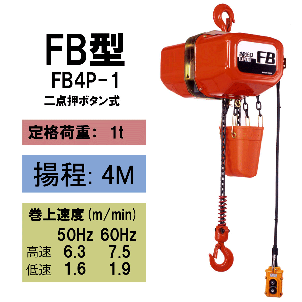 【直送品】象印チェンブロック　FB4P型　FB4P-1　揚程4M　電気チェーンブロック　電動ホイスト　クレーン FB4P-1-4