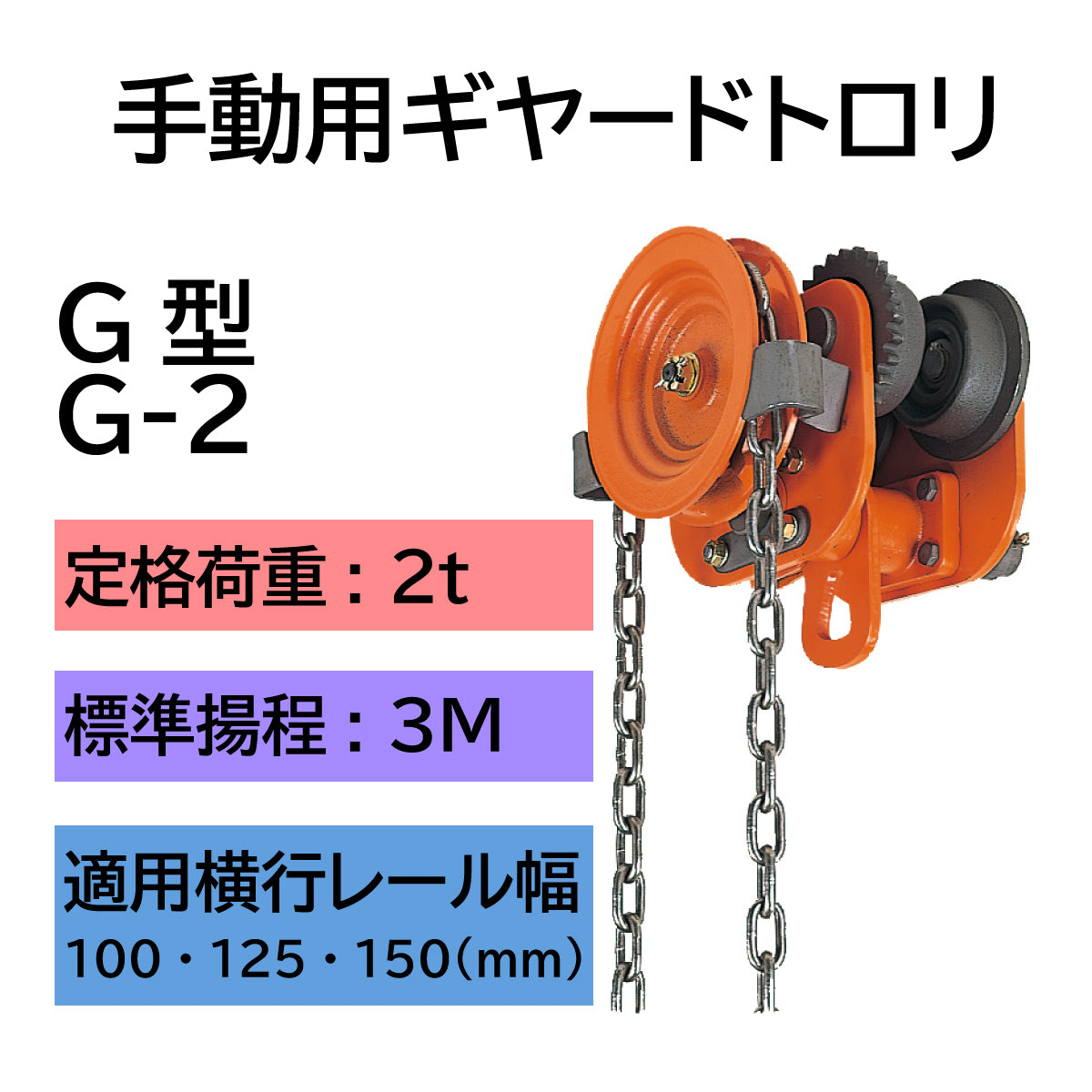 象印 G型 手動用 ギヤードトロリ G-2 2t 揚程3m H-100用 1108-GT-02030