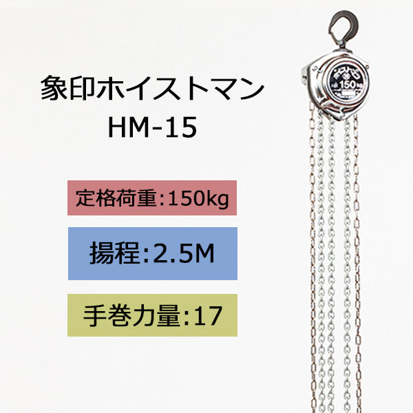 象印 チェーンブロック HM型 ホイストマン HM-15 150kg 揚程2.5m 1111-ZHM-K1560