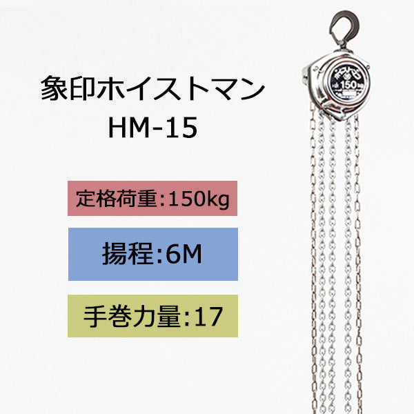 象印 チェーンブロック HM型 ホイストマン HM-15 150kg 揚程6m 1111-ZHM-K1560