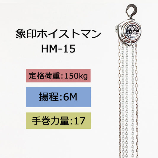 象印 チェーンブロック HM型 ホイストマン HM-15 150kg 揚程6m 1111-ZHM-K1560