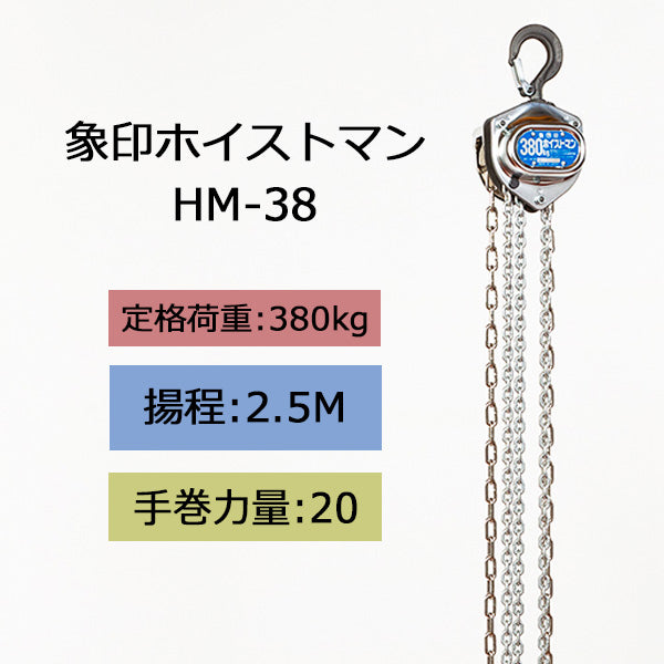 象印 チェーンブロック HM型 ホイストマン HM-38 380kg 揚程2.5m 1111-ZHM-K3860