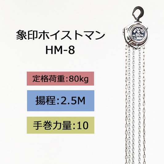 象印 チェーンブロック HM型 ホイストマン HM-8 80kg 揚程2.5m 1111-ZHM-K0860