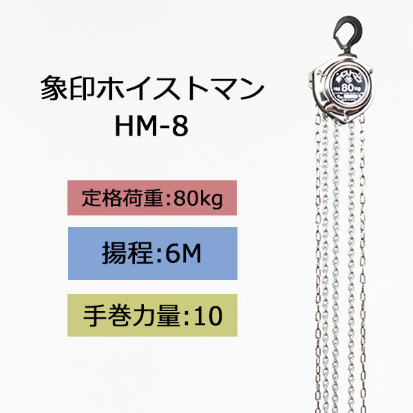 象印 チェーンブロック HM型 ホイストマン HM-8 80kg 揚程6m 1111-ZHM-K0860