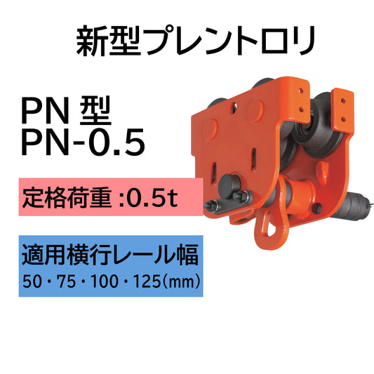 【直送品】象印チェンブロック　プレントロリ　PN型　PN-0.5　ホイスト　クレーン PN-00500