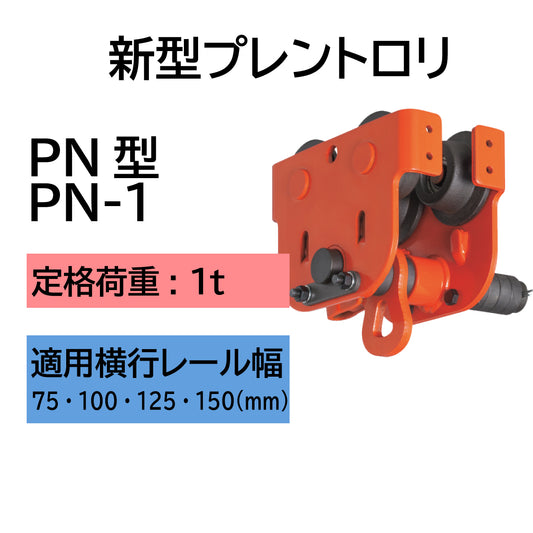 【直送品】象印チェンブロック　プレントロリ　PN型　PN-1　ホイスト　クレーン　PN-01000