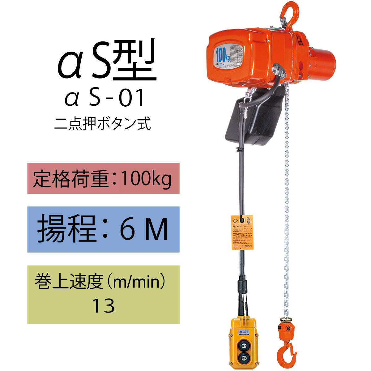 象印 αS型 懸垂式小型電気チェーンブロック αS-01 100kg 揚程6m 一速型 1105-AS-K1060