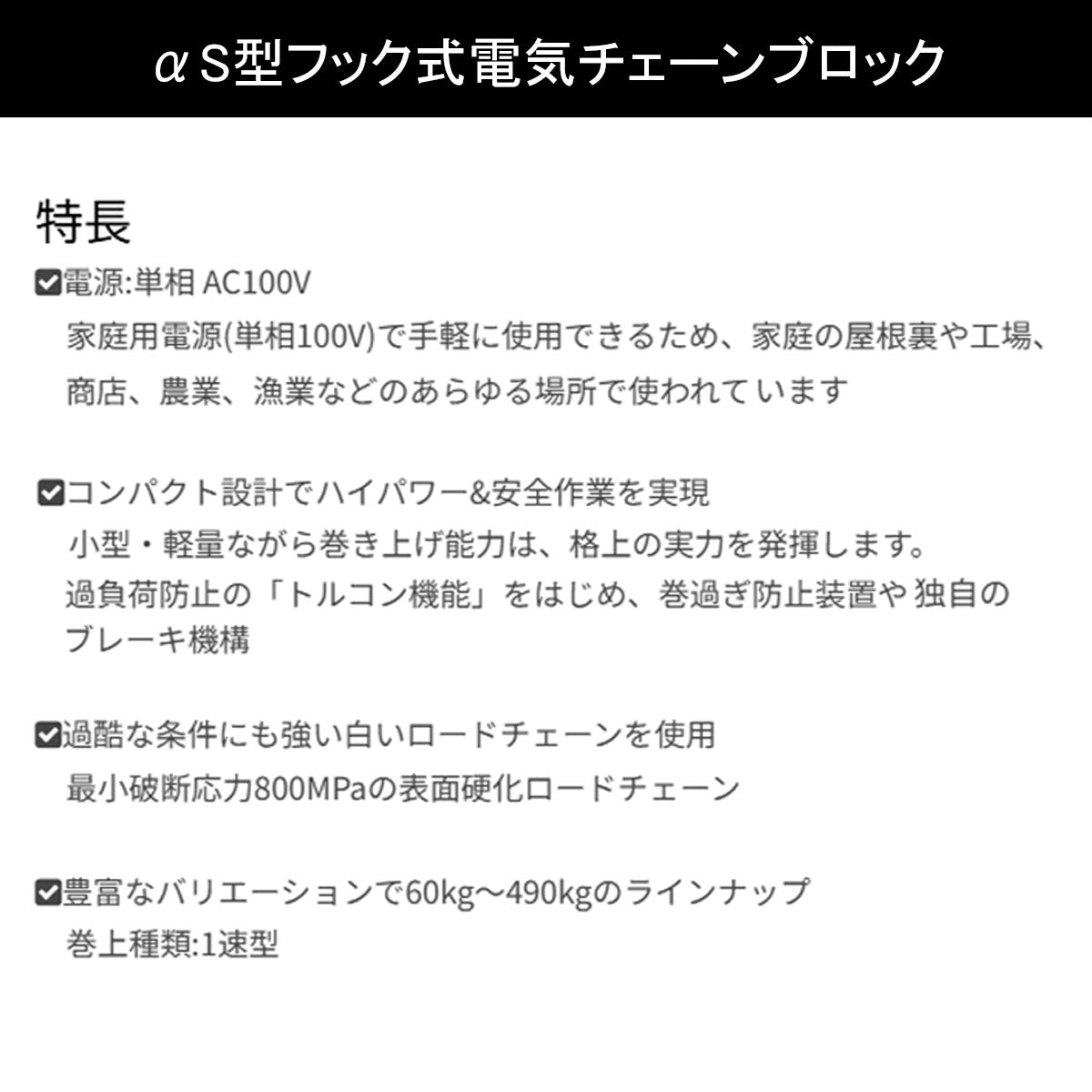 象印 αS型 懸垂式小型電気チェーンブロック αS-01 100kg 揚程6m 一速型 1105-AS-K1060