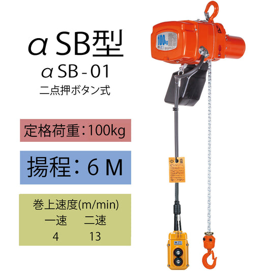 象印 αSB型 懸垂式小型電気チェーンブロック αSB-01 100kg 揚程6m 二速型 1105-ASB-K1060