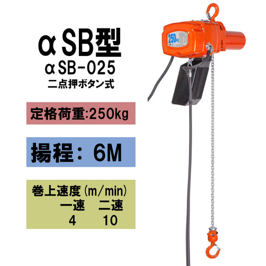 象印 αSB型 懸垂式小型電気チェーンブロック αSB-025 250kg 揚程6m 二速型 1105-ASB-K2560