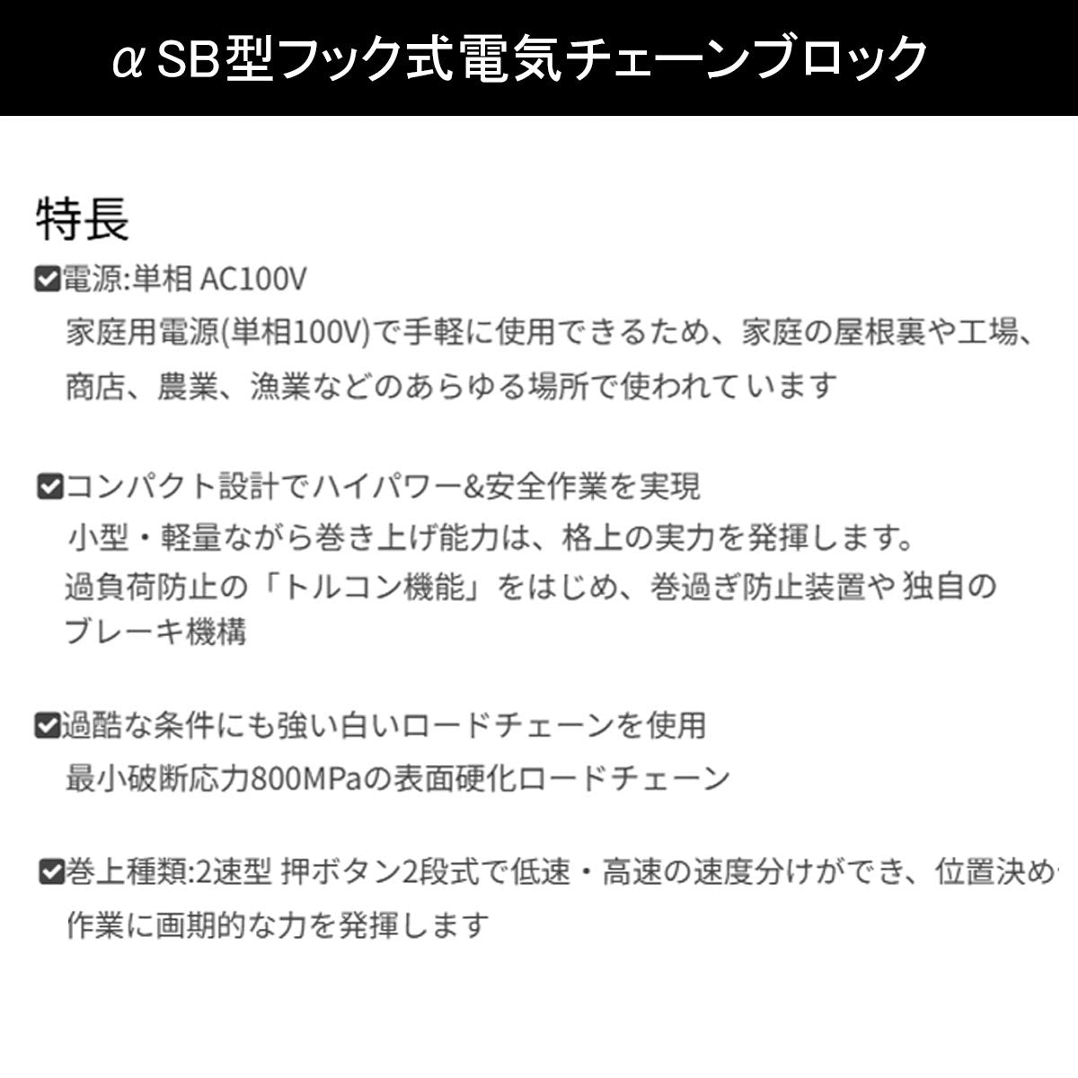 象印 αSB型 懸垂式小型電気チェーンブロック αSB-01 100kg 揚程3m 二速型 1105-ASB-K1030