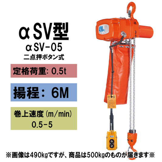 【直送品】象印チェンブロック αSV型 αSV-05 揚程6M 単相100V用(無段速型)フック式小型電気チェーンブロック 電動ホイスト　クレーン ASV-0560