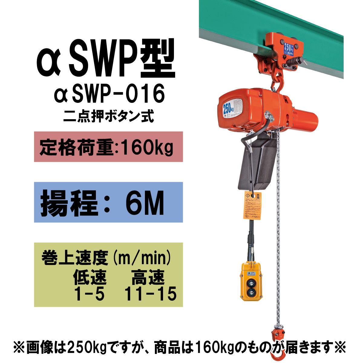 【直送品】象印チェンブロック　αSWP型　αSWP-0.16　揚程6M　単相100V用　電気チェーンブロック　電動ホイスト　クレーン　αSWP-016-6