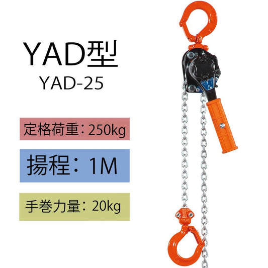 象印 YAD型 強力レバーホイスト YAD-25 250kg 揚程1m 1110-YAD-K2510