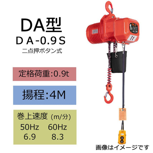 象印 DA型 懸垂式電気チェーンブロック DA-0.9S 0.9t 揚程4m 電動ホイスト ク レーン 1115-DA-00940S